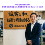 【中小企業の銀行対策】自社を社会の公器として位置付けることのメリットとは？