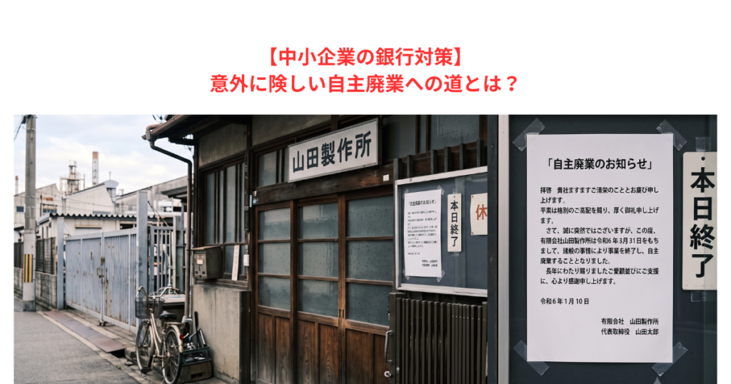【中小企業の銀行対策】意外に険しい自主廃業への道とは?