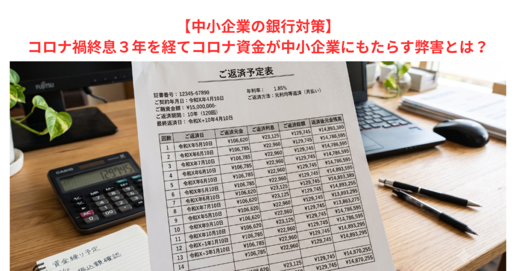 【中小企業の銀行対策】コロナ禍終息３年を経てコロナ資金が中小企業にもたらす弊害とは？