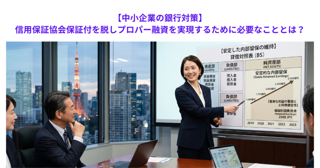 【中小企業の銀行対策】信用保証協会保証付を脱しプロパー融資を実現するために必要なこととは？