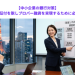 【中小企業の銀行対策】信用保証協会保証付を脱しプロパー融資を実現するために必要なこととは？