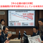 【中小企業の銀行対策】一部の地域金融機関が赤字決算を計上している本質的な理由とは？