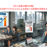 【中小企業の銀行対策】８月３日実施済みの短プラ引き上げによる自社への影響を見極めるべき理由とは？