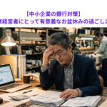 【中小企業の銀行対策】中小企業経営者にとって有意義なお盆休みの過ごし方とは？