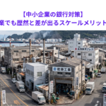 【中小企業の銀行対策】中小企業でも歴然と差が出るスケールメリットとは？