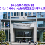 【中小企業の銀行対策】知ってそうでよく知らない金融機関営業店の呼称と役割とは？