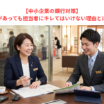 【中小企業の銀行対策】何があっても担当者にキレてはいけない理由とは？