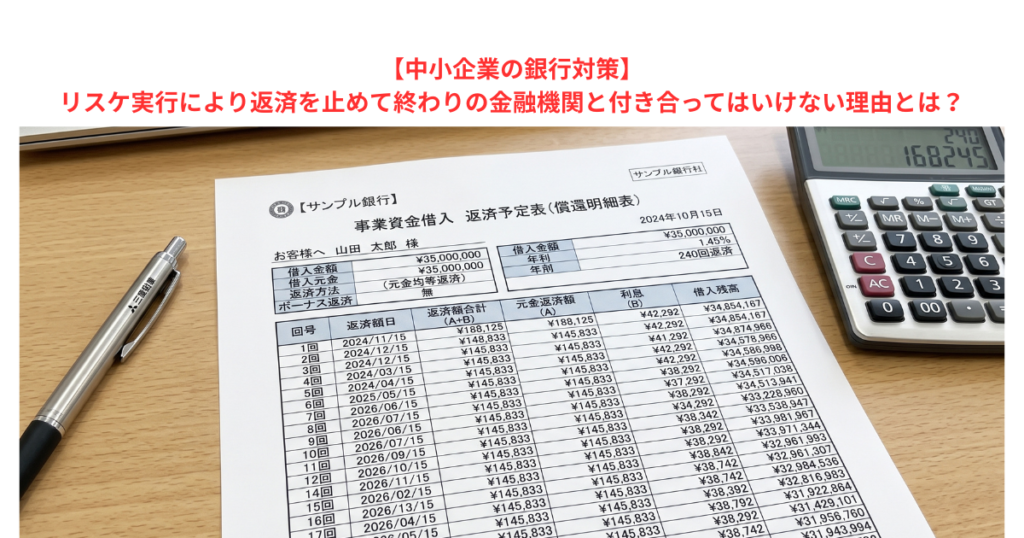 【中小企業の銀行対策】リスケ実行により返済を止めて終わりの金融機関と付き合ってはいけない理由とは？