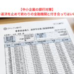 【中小企業の銀行対策】リスケ実行により返済を止めて終わりの金融機関と付き合ってはいけない理由とは？