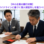 【中小企業の銀行対策】経営者保証ガイドラインに基づく個人保証外しを狙うべき理由とは？