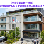 【中小企業の銀行対策】資産圧縮がもたらす資金効率向上効果とは？