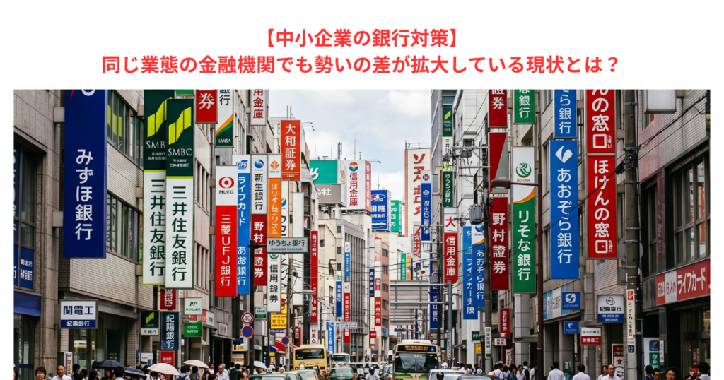 【中小企業の銀行対策】同じ業態の金融機関でも勢いの差が拡大している現状とは？