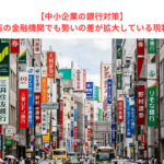 【中小企業の銀行対策】同じ業態の金融機関でも勢いの差が拡大している現状とは？