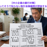 【中小企業の銀行対策】中小企業が知ってそうで知らない取引金融機関が評価する実態BSとは？