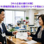 【中小企業の銀行対策】月末を債権回収重点日に位置付けるべき理由とは？