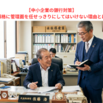 【中小企業の銀行対策】番頭格に管理面を任せっきりにしてはいけない理由とは？