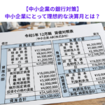 【中小企業の銀行対策】中小企業にとって理想的な決算月とは？