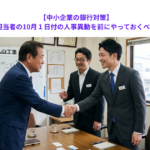 【中小企業の銀行対策】取引金融機関担当者の10月１日付の人事異動を前にやっておくべき根回しとは？