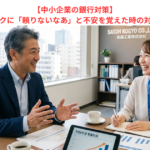 【中小企業の銀行対策】メインバンクに「頼りないなあ」と不安を覚えた時の対処法とは？