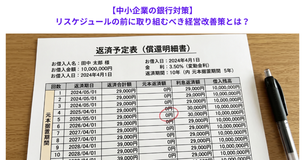【中小企業の銀行対策】リスケジュールの前に取り組むべき経営改善策とは？