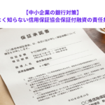 【中小企業の銀行対策】知ってそうでよく知らない信用保証協会保証付融資の責任共有部分とは？