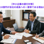 【中小企業の銀行対策】年商10億円が会社の成長への一里塚である理由とは？