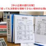 【中小企業の銀行対策】いつまで経っても決算書を理解できない根本的な理由とは？
