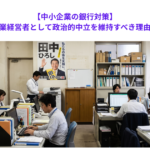 【中小企業の銀行対策】中小企業経営者として政治的中立を維持すべき理由とは？