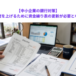 【中小企業の銀行対策】決算書の信頼度を上げるために資金繰り表の更新が必要となる理由とは？