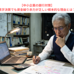 【中小企業の銀行対策】黒字決算でも資金繰り余力が乏しい根本的な理由とは？