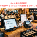 【中小企業の銀行対策】現金商売において現金かキャッシュレスか選択を迫られている現状課題とは？