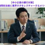 【中小企業の銀行対策】取引金融機関担当者に業界ネタをレクチャーするメリットとは？