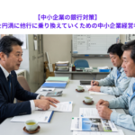 【中小企業の銀行対策】メインバンクを円満に他行に乗り換えていくための中小企業経営者の心得とは？