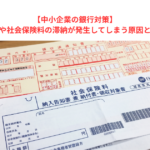 【中小企業の銀行対策】税金や社会保険料の滞納が発生してしまう原因とは？