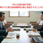 【中小企業の銀行対策】融資を受けたい時だけに取引金融機関担当者に電話をすることがダメな理由とは？　