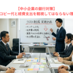 【中小企業の銀行対策】たかだかコピー代と経費支出を軽視してはならない理由とは？