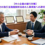 【中小企業の銀行対策】10月１日付の取引金融機関担当者の人事異動への適切な対応法とは？