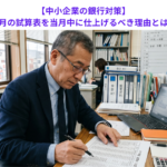 【中小企業の銀行対策】前月の試算表を当月中に仕上げるべき理由とは？