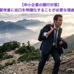 【中小企業の銀行対策】経営改善に出口を明確化することが必要な理由とは？