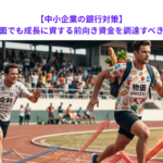 【中小企業の銀行対策】金利上昇局面でも成長に資する前向き資金を調達すべき理由とは？