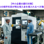 【中小企業の銀行対策】BSの借方の相手科目が残る借入金を借入れるべき理由とは？