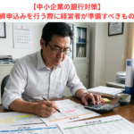 【中小企業の銀行対策】金融機関に融資申込みを行う際に経営者が準備すべきものと心得とは？